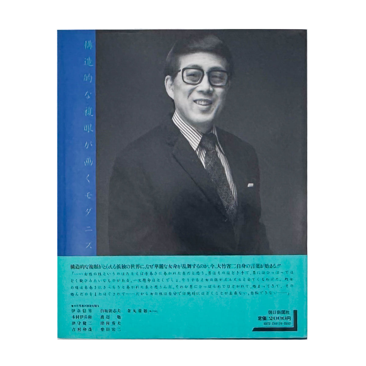 大竹省二『昭和写真・全仕事 SERIES 4』。初期作品から戦中・戦後の記録、女性ポートレート、音楽家の肖像までを収録した1982年刊行の写真集。