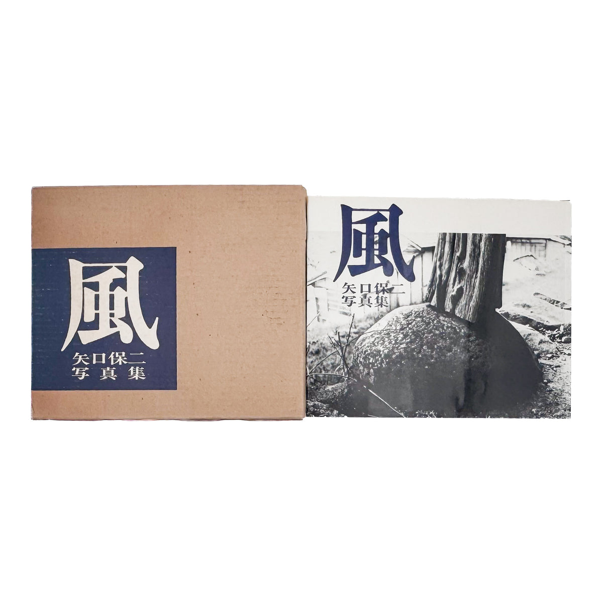 矢口保二『風』。徳島の土地と人々を捉えた作品108点を収録し、没後の1977年に現代写真研究所より刊行された写真集。