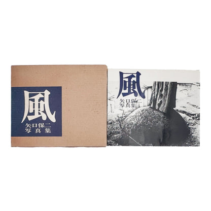 矢口保二『風』。徳島の土地と人々を捉えた作品108点を収録し、没後の1977年に現代写真研究所より刊行された写真集。