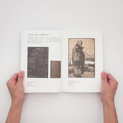 『創作版画の系譜　青春と実験の季節』。山本鼎《漁夫》を起点に、『方寸』『假面』『月映』、長谷川潔、恩地孝四郎らを通して日本の創作版画運動をたどる2019年茅ヶ崎市美術館刊の展覧会図録。