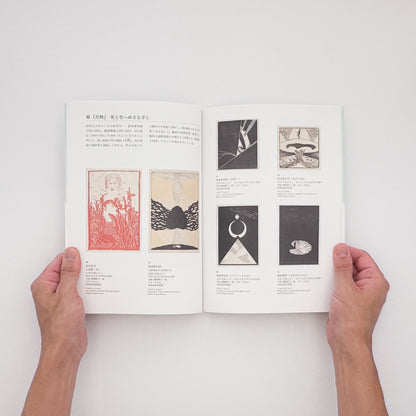 『創作版画の系譜　青春と実験の季節』。山本鼎《漁夫》を起点に、『方寸』『假面』『月映』、長谷川潔、恩地孝四郎らを通して日本の創作版画運動をたどる2019年茅ヶ崎市美術館刊の展覧会図録。