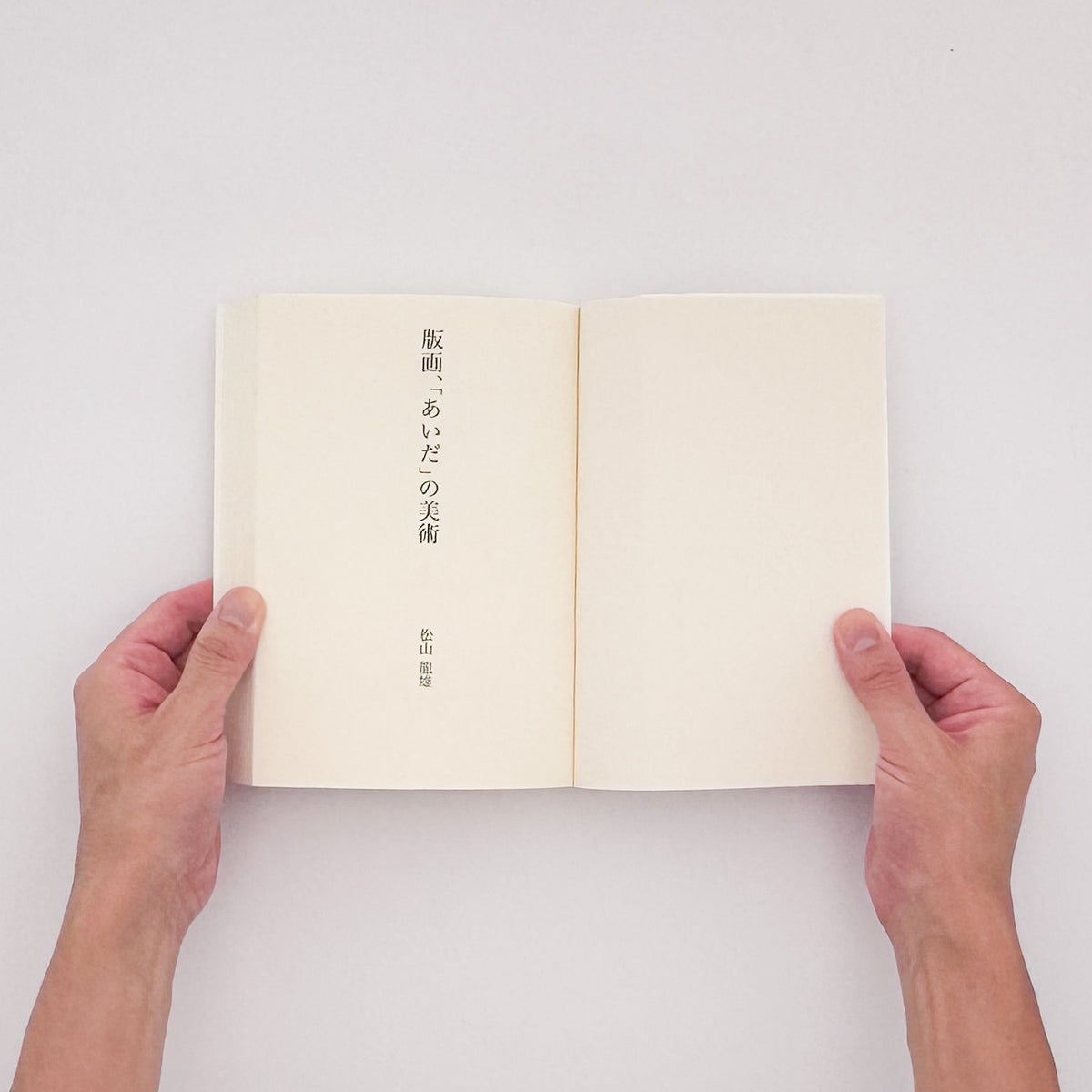 松山龍雄『版画、「あいだ」の美術』。創作版画から現代版画、西洋版画までをたどり、版画というメディアの「あいだ」と間接表現を論じた2017年阿部出版刊の書籍。