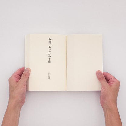 松山龍雄『版画、「あいだ」の美術』。創作版画から現代版画、西洋版画までをたどり、版画というメディアの「あいだ」と間接表現を論じた2017年阿部出版刊の書籍。