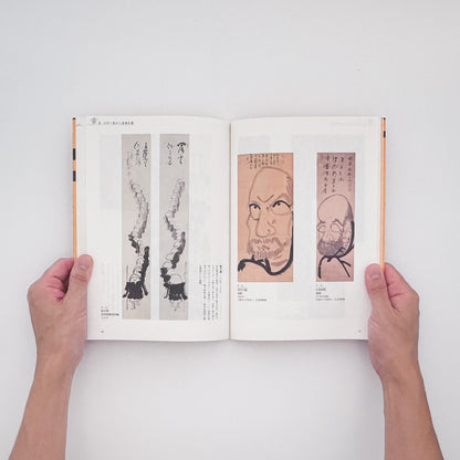 『素朴美の系譜　江戸から大正・昭和へ』。白隠の禅画、南画、大津絵から大正・昭和初期の絵画まで、日本美術における素朴な表現の系譜をたどる2008年渋谷区立松濤美術館展覧会図録。