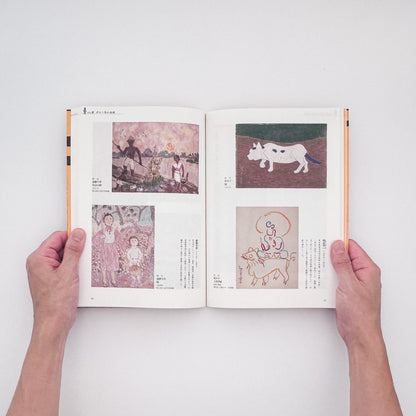 『素朴美の系譜　江戸から大正・昭和へ』。白隠の禅画、南画、大津絵から大正・昭和初期の絵画まで、日本美術における素朴な表現の系譜をたどる2008年渋谷区立松濤美術館展覧会図録。