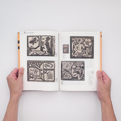 『素朴美の系譜　江戸から大正・昭和へ』。白隠の禅画、南画、大津絵から大正・昭和初期の絵画まで、日本美術における素朴な表現の系譜をたどる2008年渋谷区立松濤美術館展覧会図録。