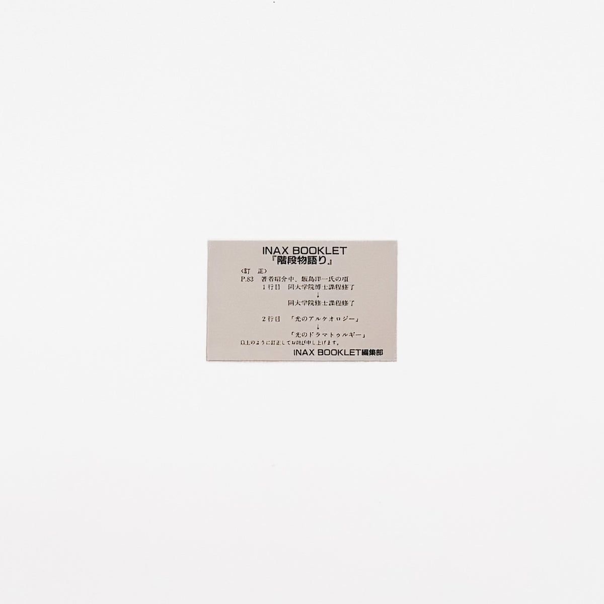 階段物語り INAX BOOKLET
