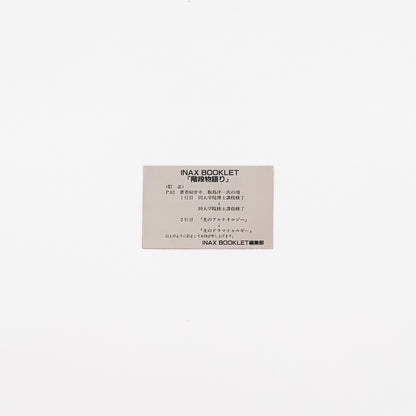 階段物語り INAX BOOKLET