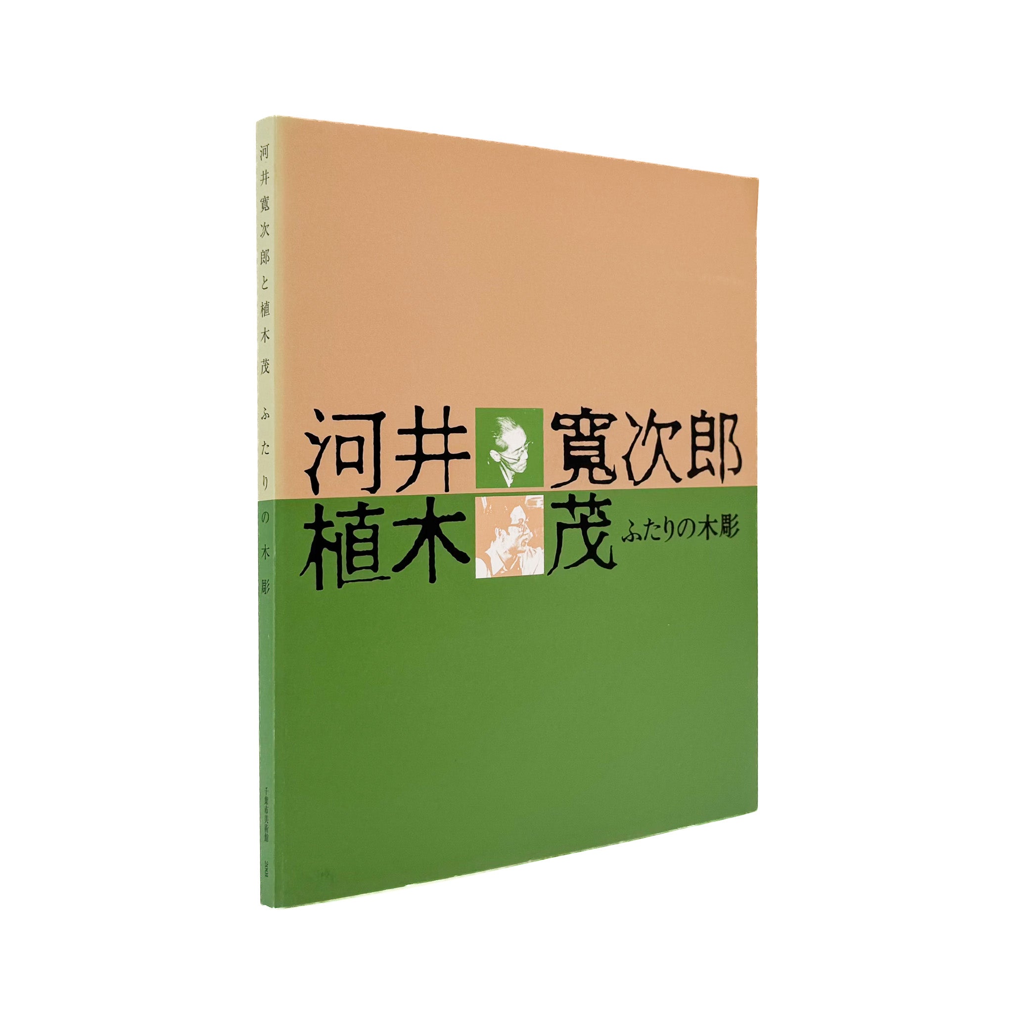 河井寛次郎・植木茂 : ふたりの木彫|木彫・彫刻・民藝 2001 - 文福 河井寛次郎・植木茂 : ふたりの木彫|木彫・彫刻・民藝 2001 - 文福