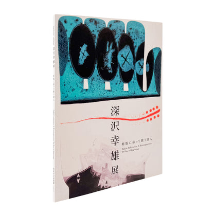 深沢幸雄『彫版に依って歌う詩人』。初期作品からメキシコを題材としたカラー銅版画、晩年のメゾチントまでを紹介する2024年佐倉市立美術館展覧会図録。