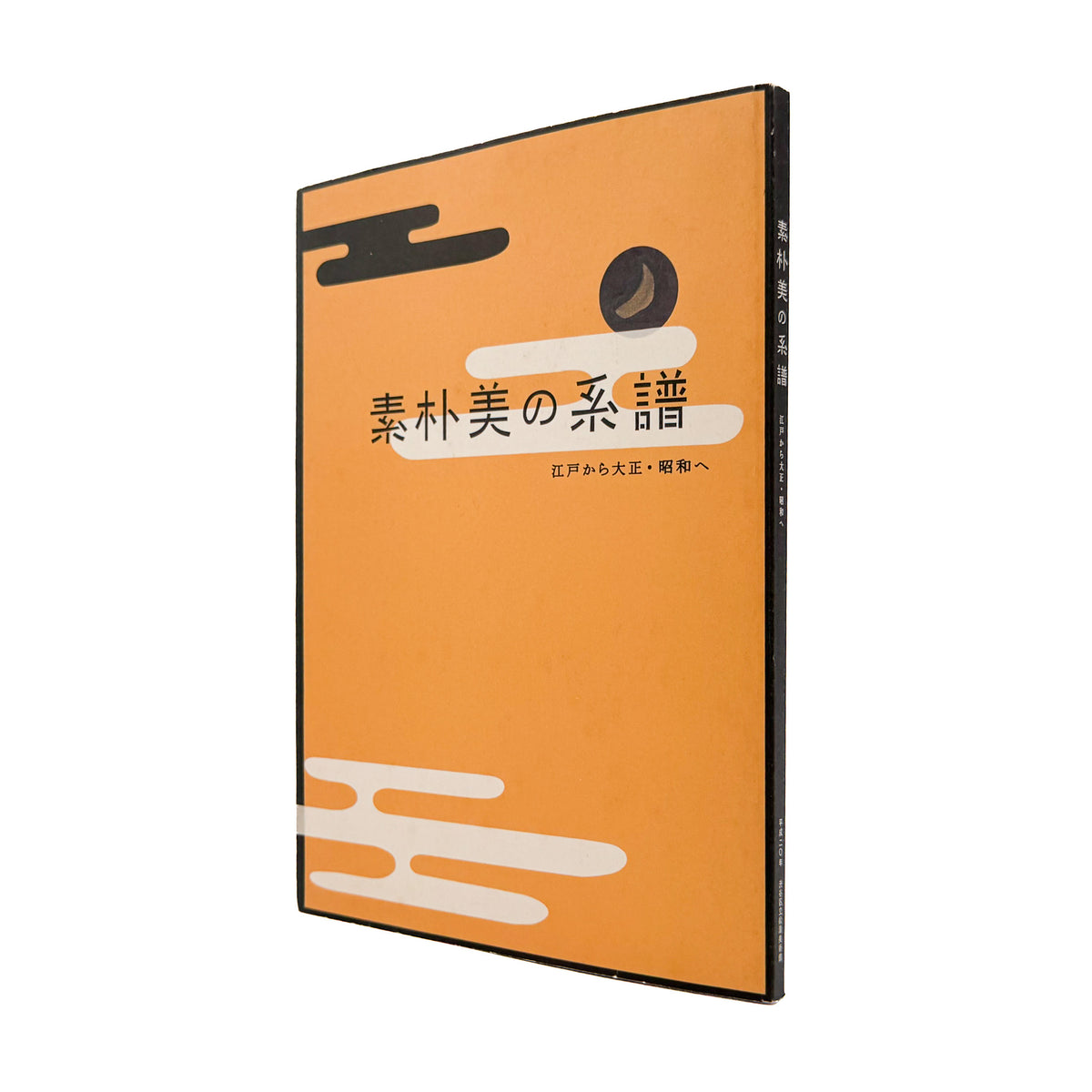 『素朴美の系譜　江戸から大正・昭和へ』。白隠の禅画、南画、大津絵から大正・昭和初期の絵画まで、日本美術における素朴な表現の系譜をたどる2008年渋谷区立松濤美術館展覧会図録。