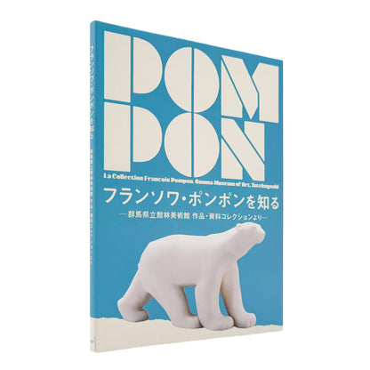 『フランソワ・ポンポンを知る』。群馬県立館林美術館所蔵の彫刻、素描、旧蔵資料からフランソワ・ポンポンの作品と生涯を紹介する作品・資料集。