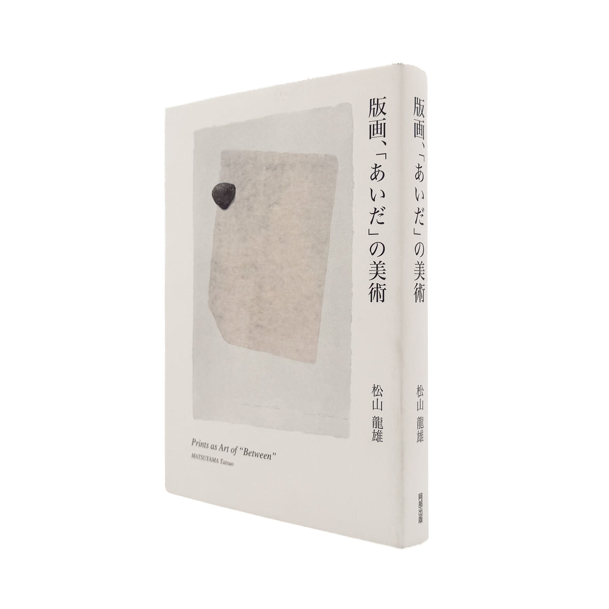 松山龍雄『版画、「あいだ」の美術』。創作版画から現代版画、西洋版画までをたどり、版画というメディアの「あいだ」と間接表現を論じた2017年阿部出版刊の書籍。