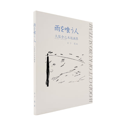 久保舎己『雨を喰う人』サイン入り。三重県で制作を続けた木版画家・久保舎己の作品と活動を収録し、金子遊が編集・発行した2009年刊の木版画集。