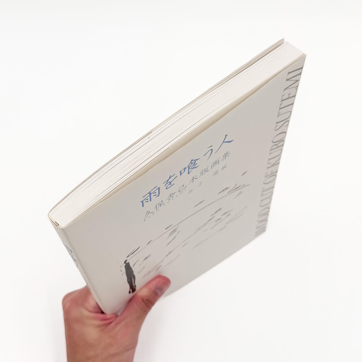 久保舎己『雨を喰う人』サイン入り。三重県で制作を続けた木版画家・久保舎己の作品と活動を収録し、金子遊が編集・発行した2009年刊の木版画集。