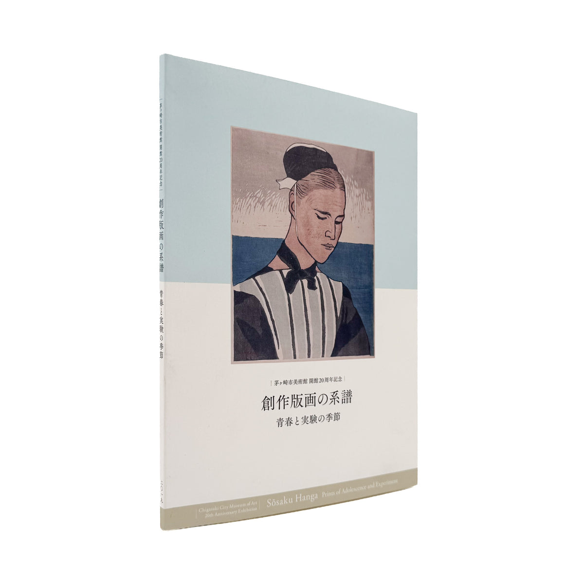 『創作版画の系譜　青春と実験の季節』。山本鼎《漁夫》を起点に、『方寸』『假面』『月映』、長谷川潔、恩地孝四郎らを通して日本の創作版画運動をたどる2019年茅ヶ崎市美術館刊の展覧会図録。