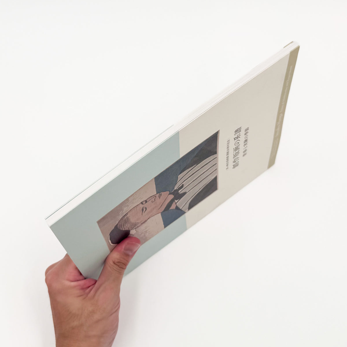 『創作版画の系譜　青春と実験の季節』。山本鼎《漁夫》を起点に、『方寸』『假面』『月映』、長谷川潔、恩地孝四郎らを通して日本の創作版画運動をたどる2019年茅ヶ崎市美術館刊の展覧会図録。