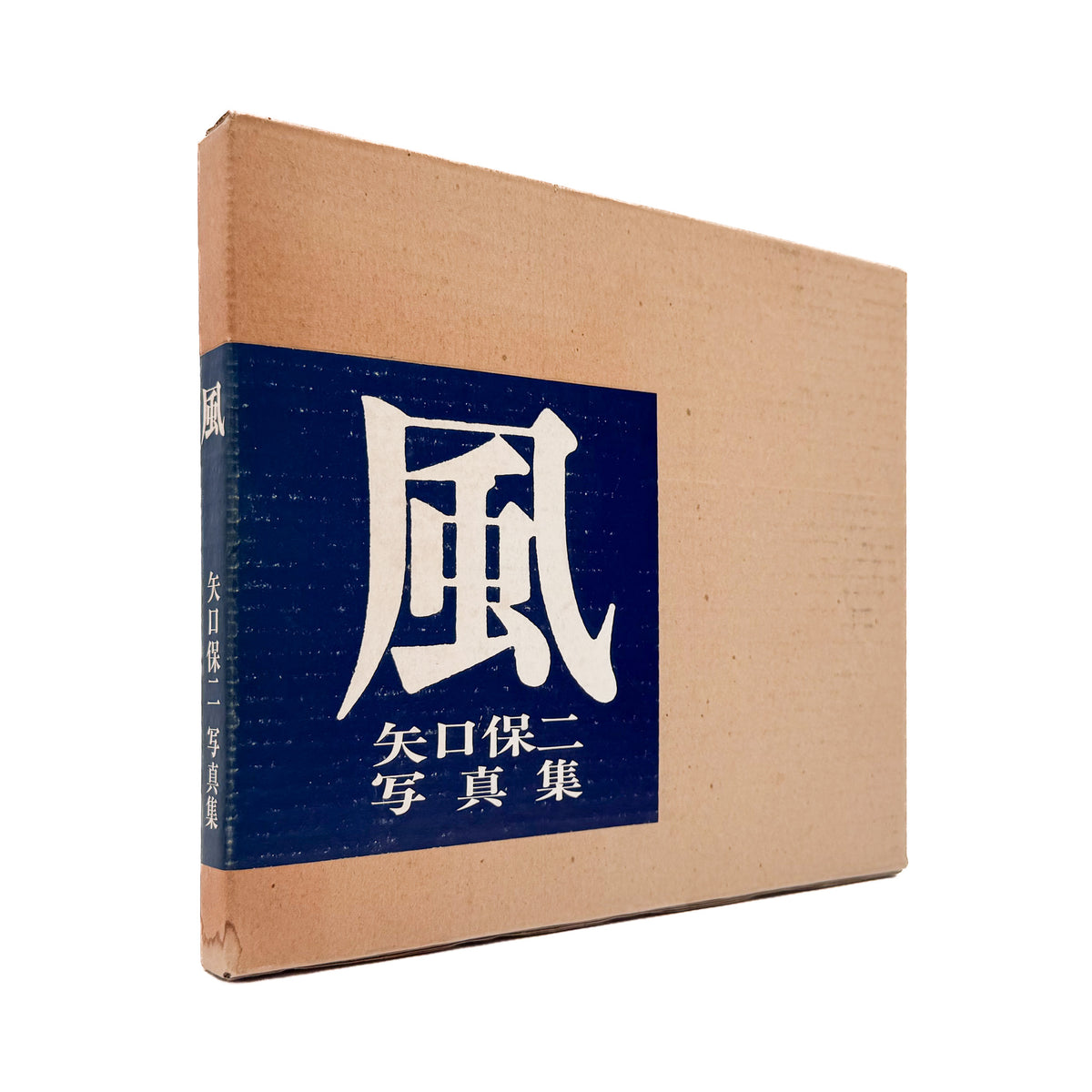 矢口保二『風』。徳島の土地と人々を捉えた作品108点を収録し、没後の1977年に現代写真研究所より刊行された写真集。