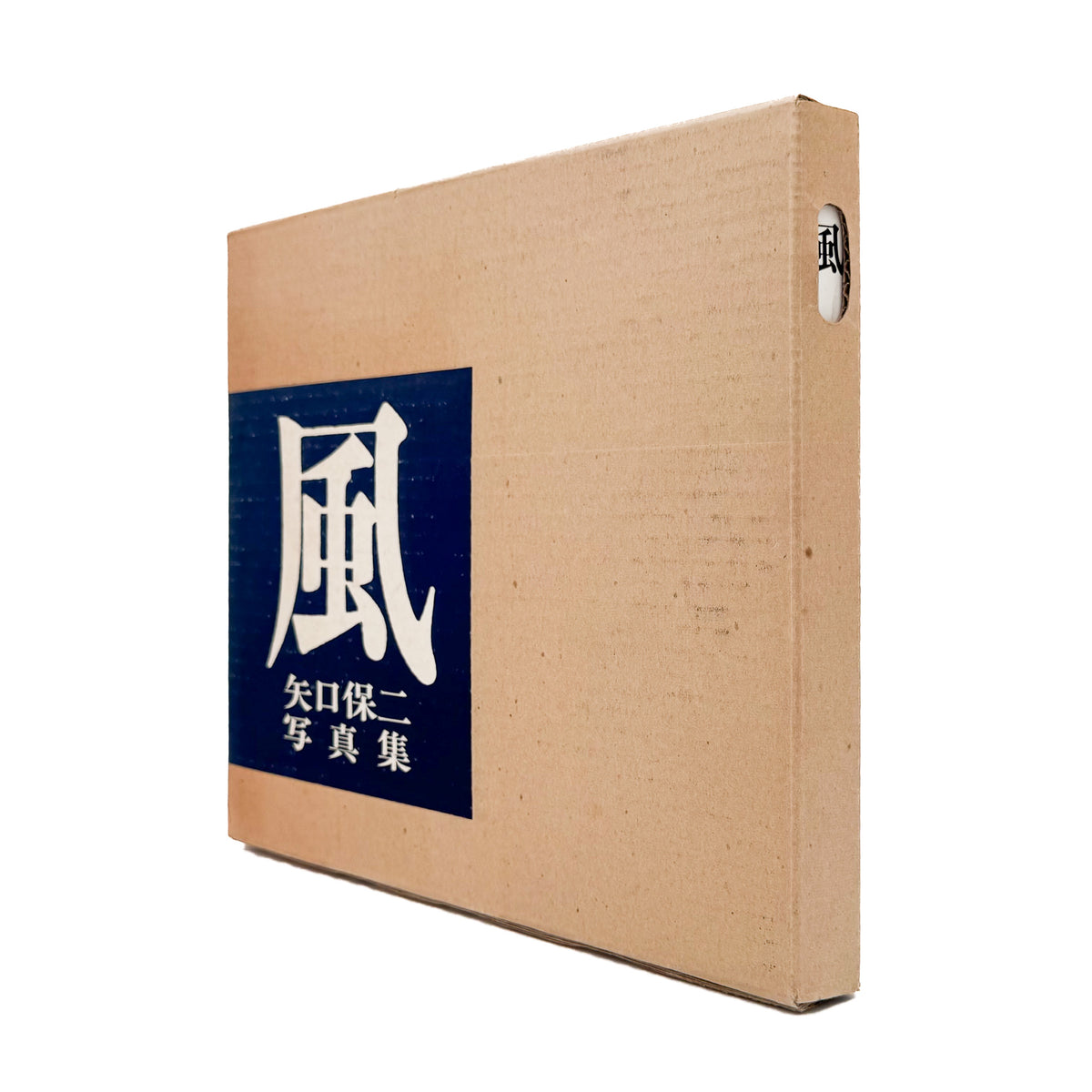 矢口保二『風』。徳島の土地と人々を捉えた作品108点を収録し、没後の1977年に現代写真研究所より刊行された写真集。
