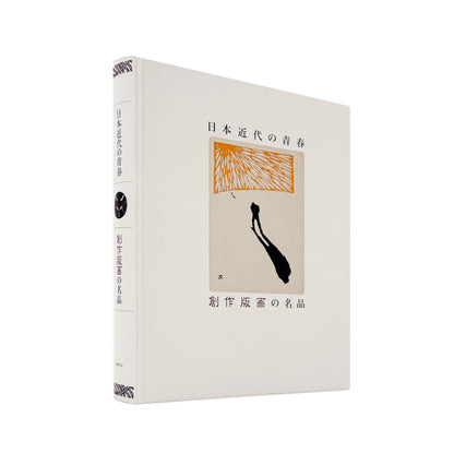 Youth in Modern Japan: Masterpieces of Creative Prints