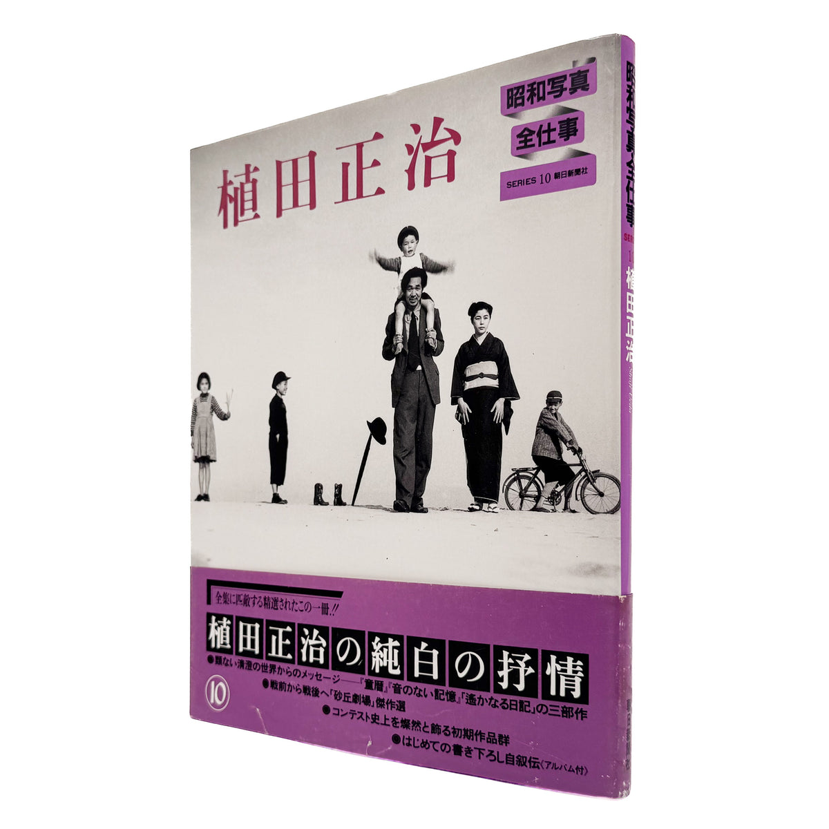 昭和写真・全仕事 SERIES 10　植田正治