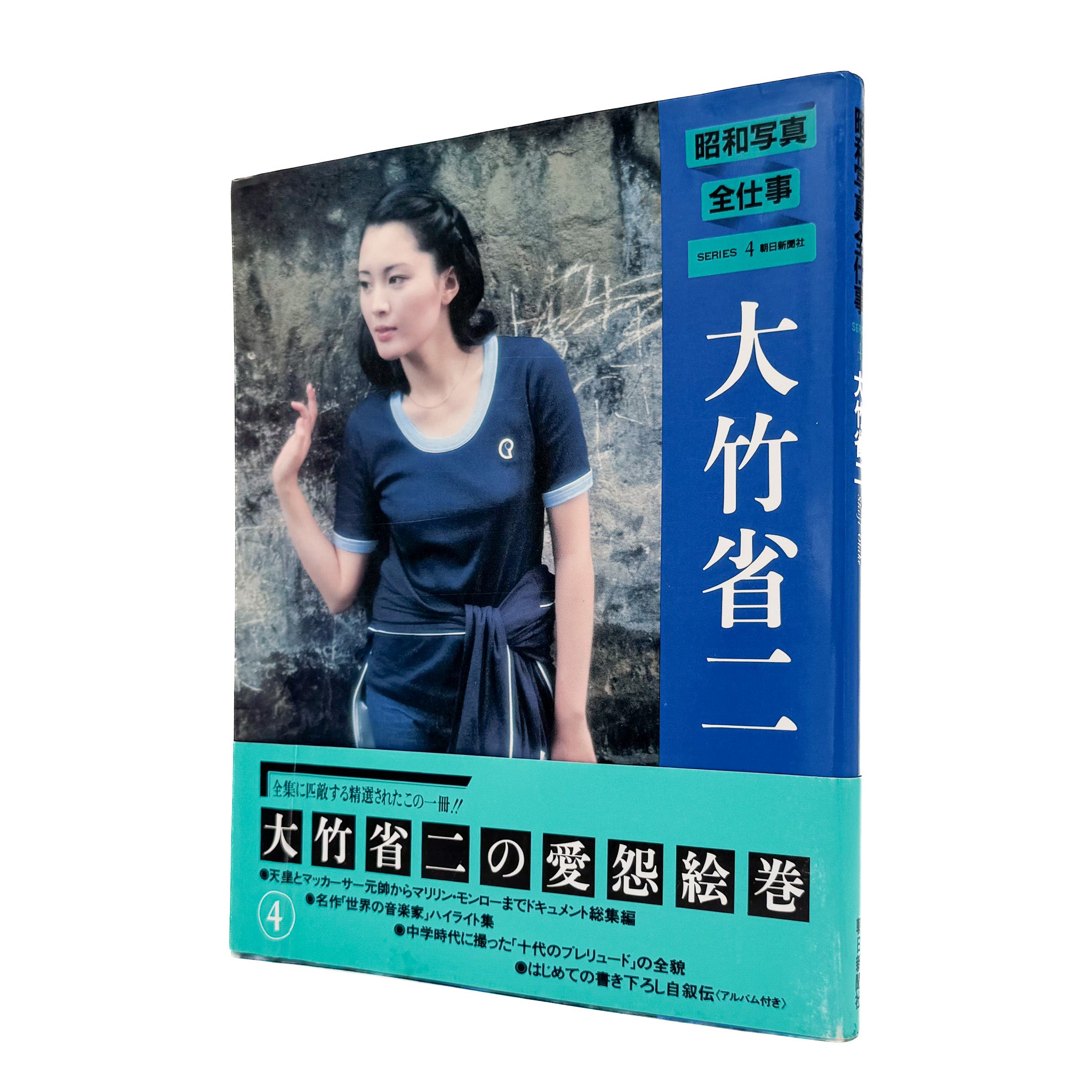 大竹省二 : 昭和写真・全仕事 SERIES 4｜日本写真 ポートレート 1982