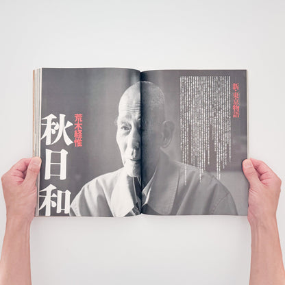 『SWITCH January 1992 Vol.9 No.6　俳優 笠智衆』操上和美によるポートレートや荒木経惟「秋日和」、ヴィム・ヴェンダースと藤原新也の対話などを収録した笠智衆特集号。
