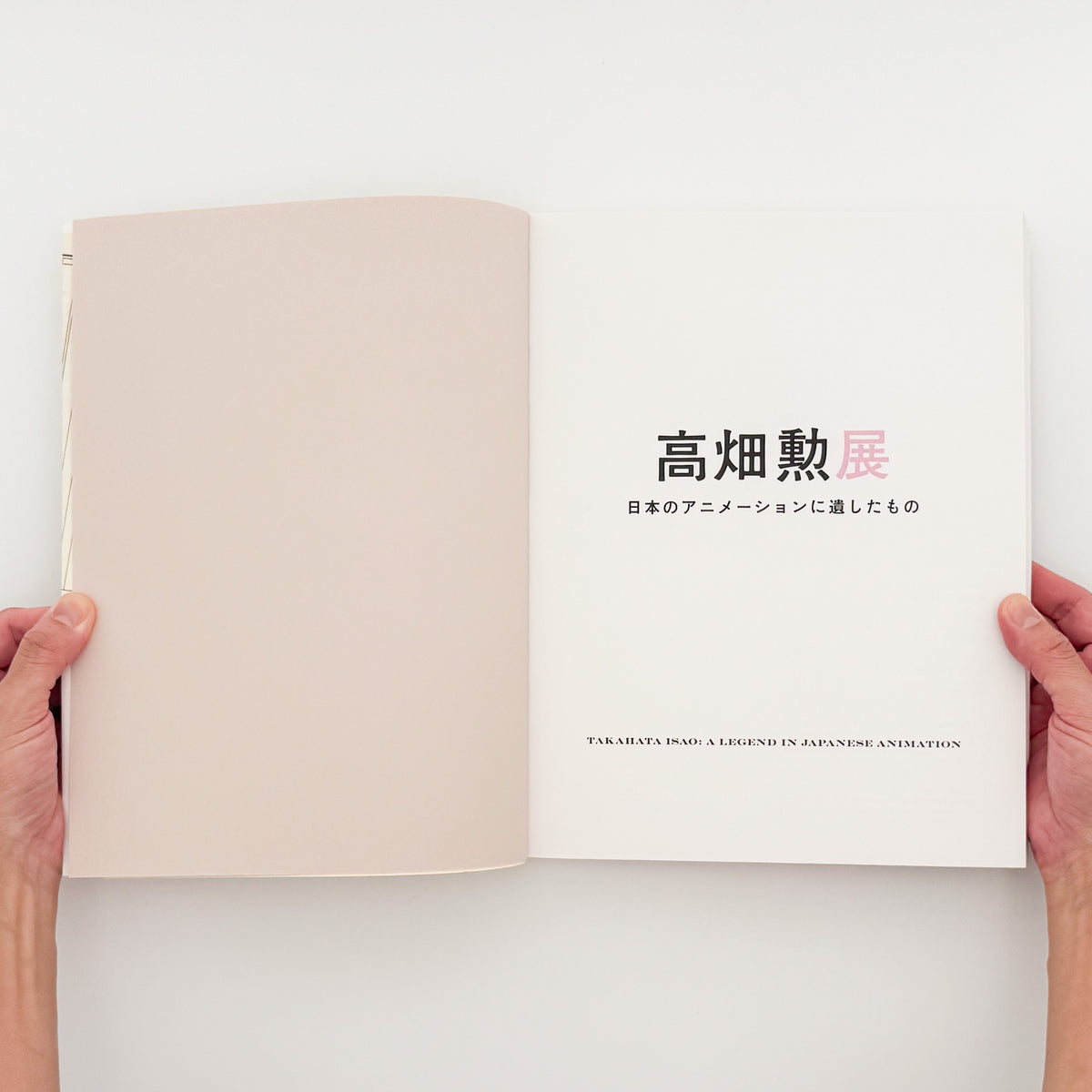 『高畑勲展 日本のアニメーションに遺したもの』。絵コンテや制作資料を通して高畑勲の演出方法を紹介する2019年東京国立近代美術館開催の展覧会図録。