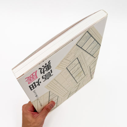 『高畑勲展 日本のアニメーションに遺したもの』。絵コンテや制作資料を通して高畑勲の演出方法を紹介する2019年東京国立近代美術館開催の展覧会図録。