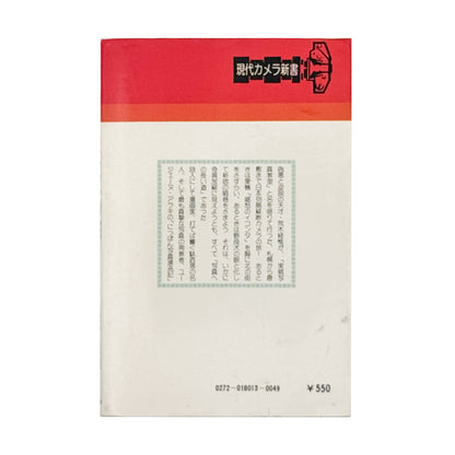 荒木経惟『写真への旅』。1976年朝日ソノラマ刊、現代カメラ新書の一冊。荒木の写真表現や写真観を文章と作品を通して紹介する写真論集。