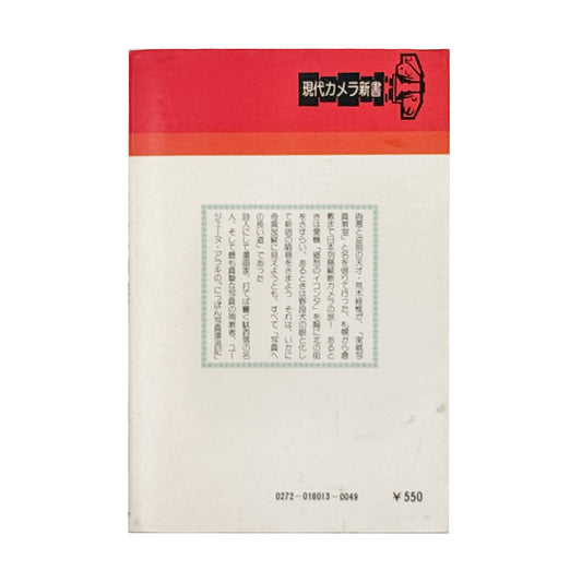 荒木経惟『写真への旅』。1976年朝日ソノラマ刊、現代カメラ新書の一冊。荒木の写真表現や写真観を文章と作品を通して紹介する写真論集。