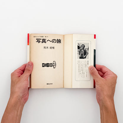 荒木経惟『写真への旅』。1976年朝日ソノラマ刊、現代カメラ新書の一冊。荒木の写真表現や写真観を文章と作品を通して紹介する写真論集。