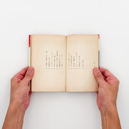 荒木経惟『写真への旅』。1976年朝日ソノラマ刊、現代カメラ新書の一冊。荒木の写真表現や写真観を文章と作品を通して紹介する写真論集。