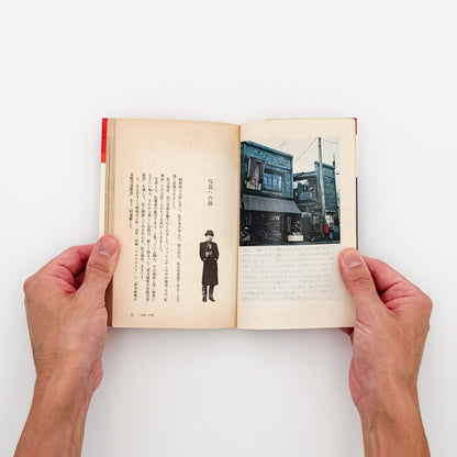 荒木経惟『写真への旅』。1976年朝日ソノラマ刊、現代カメラ新書の一冊。荒木の写真表現や写真観を文章と作品を通して紹介する写真論集。