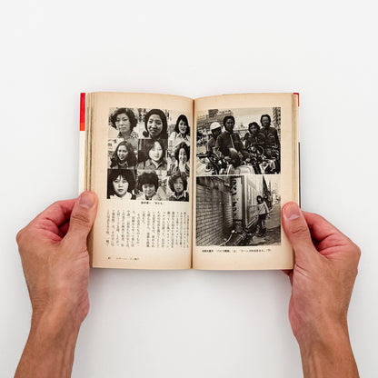 荒木経惟『写真への旅』。1976年朝日ソノラマ刊、現代カメラ新書の一冊。荒木の写真表現や写真観を文章と作品を通して紹介する写真論集。