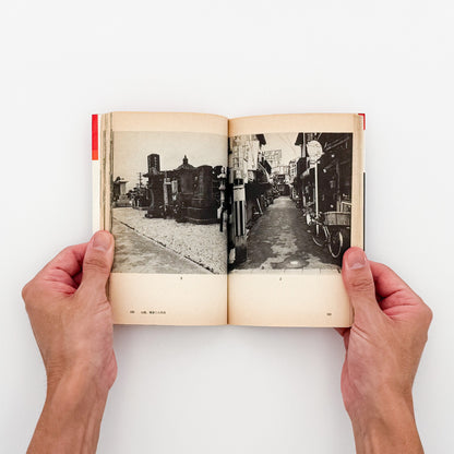 荒木経惟『写真への旅』。1976年朝日ソノラマ刊、現代カメラ新書の一冊。荒木の写真表現や写真観を文章と作品を通して紹介する写真論集。