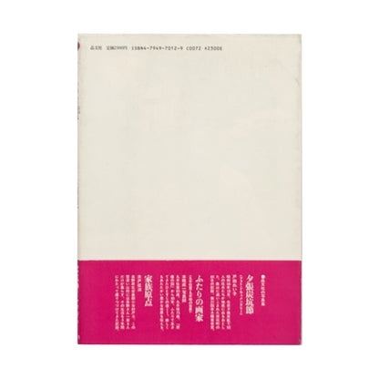 太田順一『女たちの猪飼野』。1987年晶文社刊。大阪市生野区の猪飼野に暮らす在日韓国・朝鮮人女性15人の証言と、地域の日常を写真とインタビューで記録したフォト・ドキュメンタリー。ブックデザインは平野甲賀。