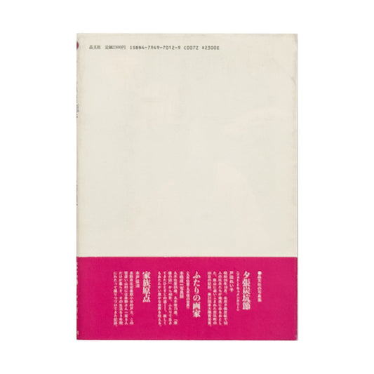 太田順一『女たちの猪飼野』。1987年晶文社刊。大阪市生野区の猪飼野に暮らす在日韓国・朝鮮人女性15人の証言と、地域の日常を写真とインタビューで記録したフォト・ドキュメンタリー。ブックデザインは平野甲賀。