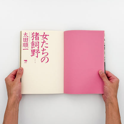 太田順一『女たちの猪飼野』。1987年晶文社刊。大阪市生野区の猪飼野に暮らす在日韓国・朝鮮人女性15人の証言と、地域の日常を写真とインタビューで記録したフォト・ドキュメンタリー。ブックデザインは平野甲賀。