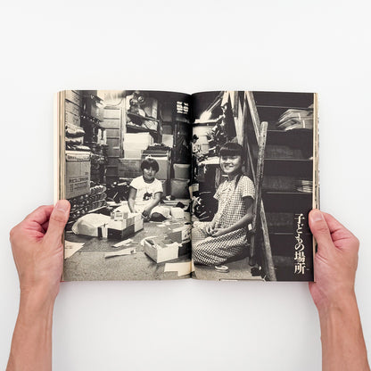 太田順一『女たちの猪飼野』。1987年晶文社刊。大阪市生野区の猪飼野に暮らす在日韓国・朝鮮人女性15人の証言と、地域の日常を写真とインタビューで記録したフォト・ドキュメンタリー。ブックデザインは平野甲賀。