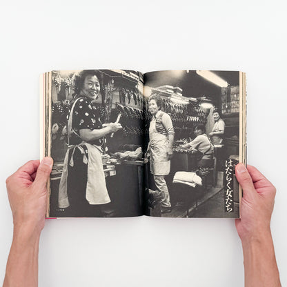 太田順一『女たちの猪飼野』。1987年晶文社刊。大阪市生野区の猪飼野に暮らす在日韓国・朝鮮人女性15人の証言と、地域の日常を写真とインタビューで記録したフォト・ドキュメンタリー。ブックデザインは平野甲賀。