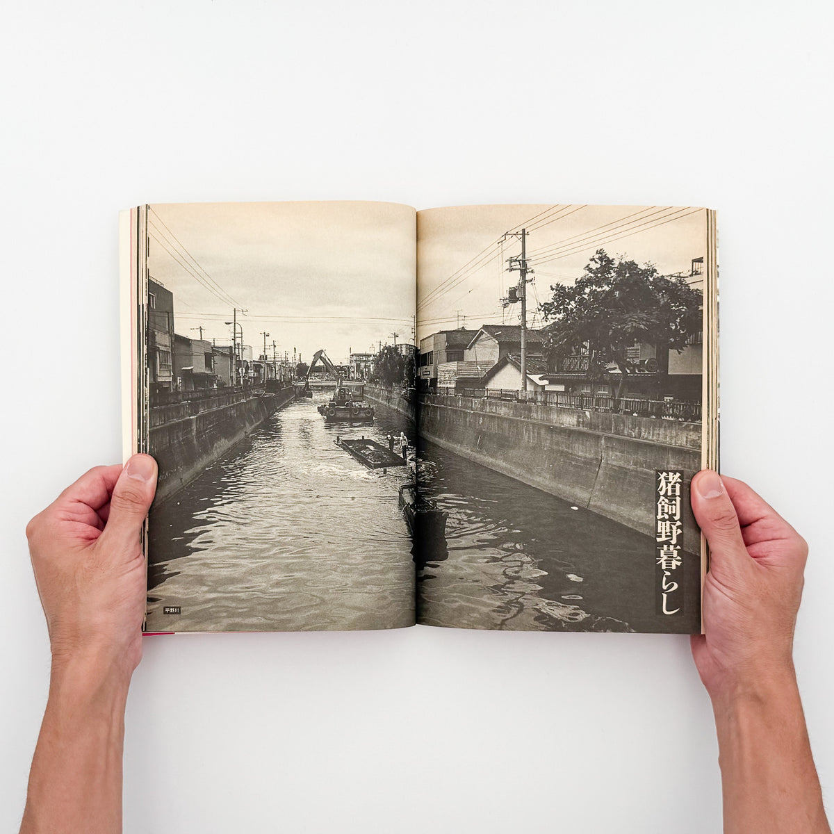 太田順一『女たちの猪飼野』。1987年晶文社刊。大阪市生野区の猪飼野に暮らす在日韓国・朝鮮人女性15人の証言と、地域の日常を写真とインタビューで記録したフォト・ドキュメンタリー。ブックデザインは平野甲賀。