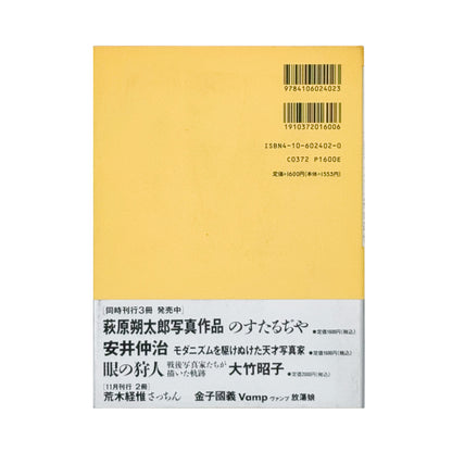 篠山紀信『hair［ヘア］』。1994年新潮社「PHOTO MUSEE」シリーズ刊。女性のアンダーヘアーを主題に、身体の一部をカラーで撮影した写真集。初版、帯付き。