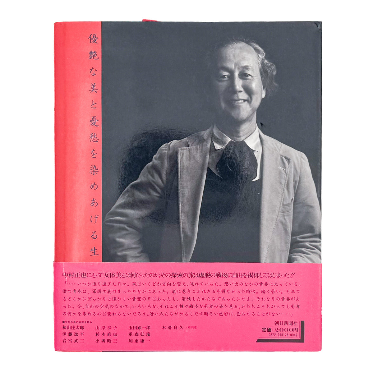 中村正也『昭和写真・全仕事 SERIES 8』。1983年朝日新聞社刊。戦後のドキュメンタリー写真から、グラマーフォト、女性のポートレートやヌード、風景、舞台芸術など約50年にわたる作品を収録した写真集。