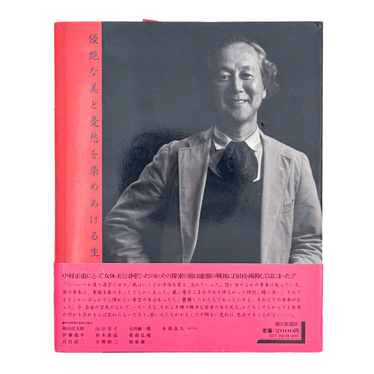 中村正也『昭和写真・全仕事 SERIES 8』。1983年朝日新聞社刊。戦後のドキュメンタリー写真から、グラマーフォト、女性のポートレートやヌード、風景、舞台芸術など約50年にわたる作品を収録した写真集。