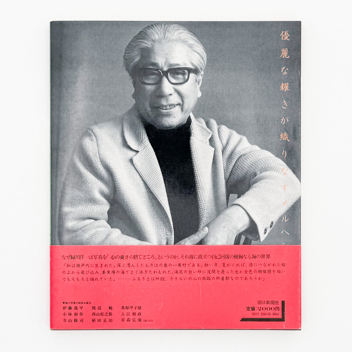 緑川洋一『昭和写真・全仕事 SERIES 6』。1982年朝日新聞社刊。瀬戸内海の風景や人々を捉えた写真、幻想的なカラー風景、女性写真、ヨーロッパや日本各地での撮影作品を収録した写真集。
