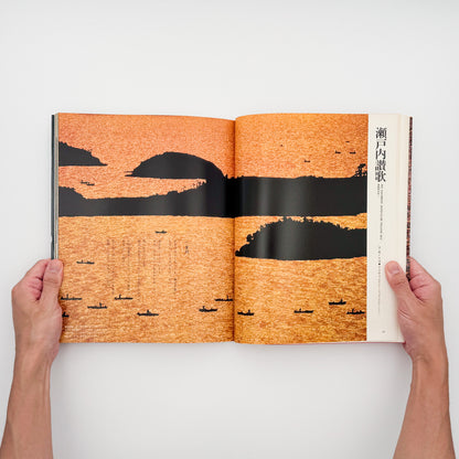 緑川洋一『昭和写真・全仕事 SERIES 6』。1982年朝日新聞社刊。瀬戸内海の風景や人々を捉えた写真、幻想的なカラー風景、女性写真、ヨーロッパや日本各地での撮影作品を収録した写真集。