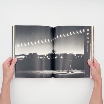緑川洋一『昭和写真・全仕事 SERIES 6』。1982年朝日新聞社刊。瀬戸内海の風景や人々を捉えた写真、幻想的なカラー風景、女性写真、ヨーロッパや日本各地での撮影作品を収録した写真集。