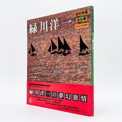 緑川洋一『昭和写真・全仕事 SERIES 6』。1982年朝日新聞社刊。瀬戸内海の風景や人々を捉えた写真、幻想的なカラー風景、女性写真、ヨーロッパや日本各地での撮影作品を収録した写真集。