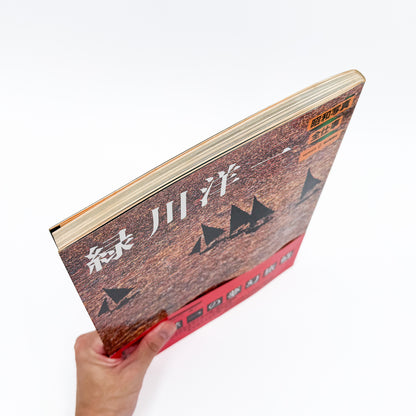 緑川洋一『昭和写真・全仕事 SERIES 6』。1982年朝日新聞社刊。瀬戸内海の風景や人々を捉えた写真、幻想的なカラー風景、女性写真、ヨーロッパや日本各地での撮影作品を収録した写真集。